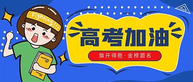 创意高考热点公众号首图