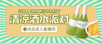 直播清凉酒水派对公众号封面绿色啤酒