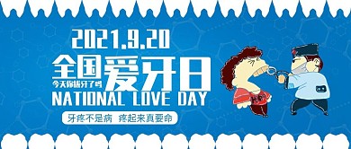 卡通科技风全国爱牙日公众号封面