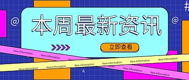 本周最新资讯公众号首图