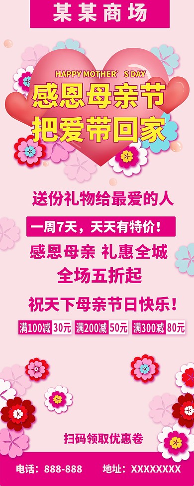 母亲节商场促销活动内容展架
