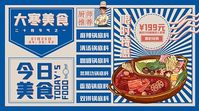 大寒节气餐饮美食类促销优惠宣传复古展板