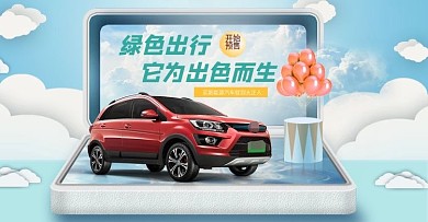 新能源汽车活动海报banner