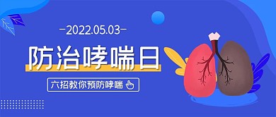 蓝色扁平防治哮喘日