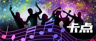 手绘炫酷聚会音乐跳舞卡点音符公众号封面