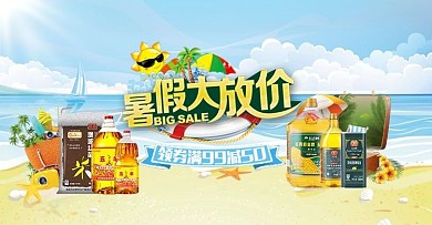 食用油暑期大放价宣传海报