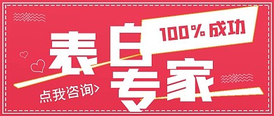 简约清新表白专家