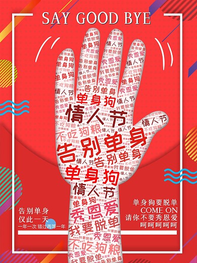 情人节告别单身文字云挥手红色创意海报