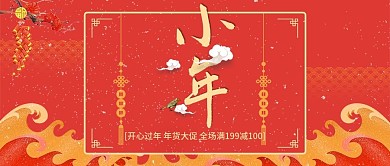 电商淘宝小年新年红色喜庆公众号封面