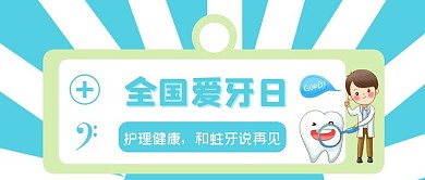 全国爱牙日关注牙齿健康公众号配图