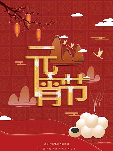 元宵节喜庆节日海报正月十五花灯