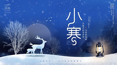 二十四节气小寒祝福宣传展板