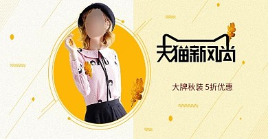 电商淘宝秋季服装新品上市简约时尚促销海报banner模板