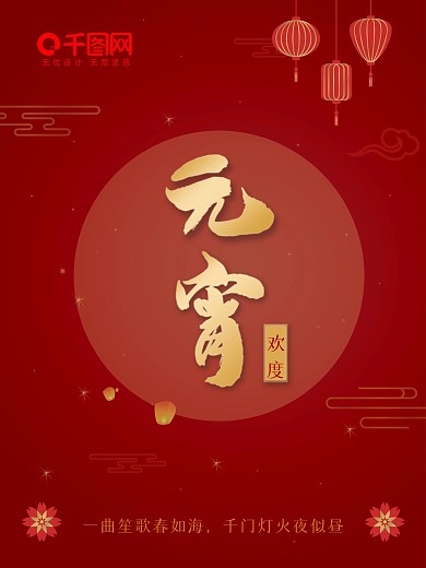 正月十五欢度元宵节