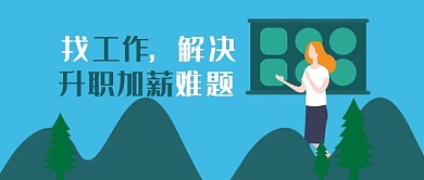 找工作招聘蓝色插画图