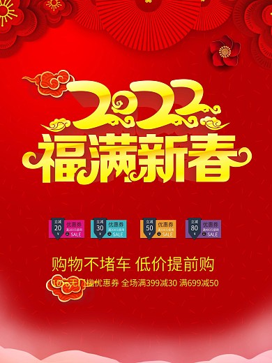 福满新春海报设计
