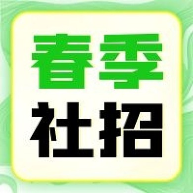 春季社招春天绿色社会招聘公众号次图