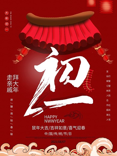 原创红色大年初一节日海报