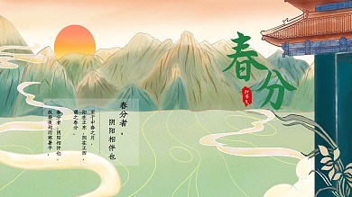 中国风24节气春分展板