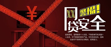 网贷安全C4D红色预警公众号封面