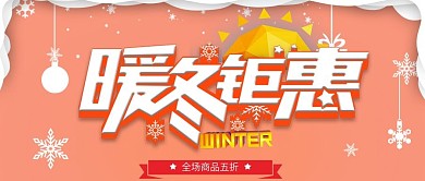 珊瑚橘暖冬促销公众号封面