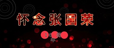 公众号封面怀念张国荣