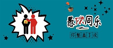 原创可爱愚人节搞笑背景手机配图