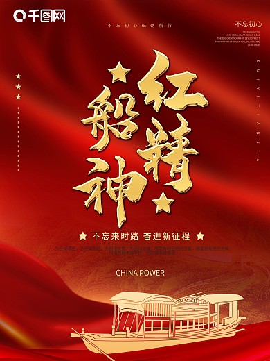 党建风红色高端建党100周年红船精神海报