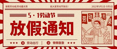 五一劳动节放假时间通知微信公众号封面图