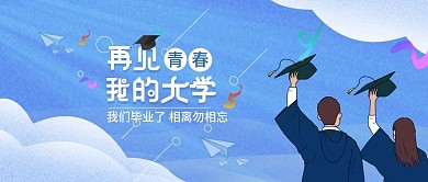 再见我的大学公众号封面