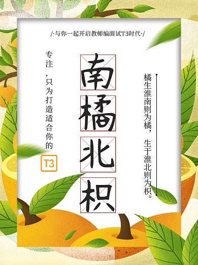 南橘北枳课程推广海报