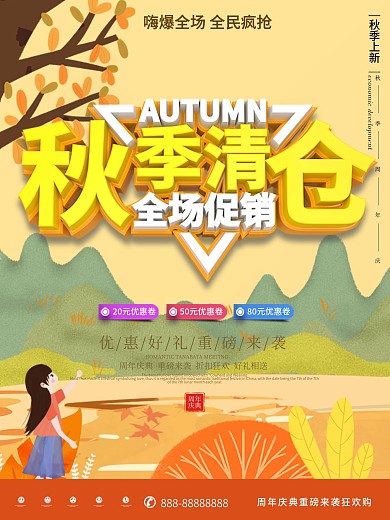 原创可爱卡通服装秋季清仓促销海报
