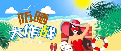 千图网小清新之沙滩夏日防晒美白系列