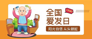 黄色扁平全国爱发日公众号封面