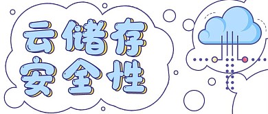 简约云储存安全性宣传