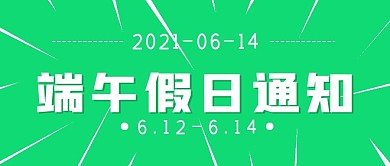简约节日端午假日通知