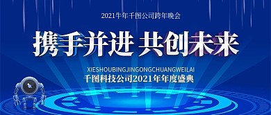 蓝色科技风携手并进共创未来年会舞台