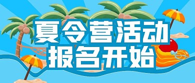 活动通知夏令营报名