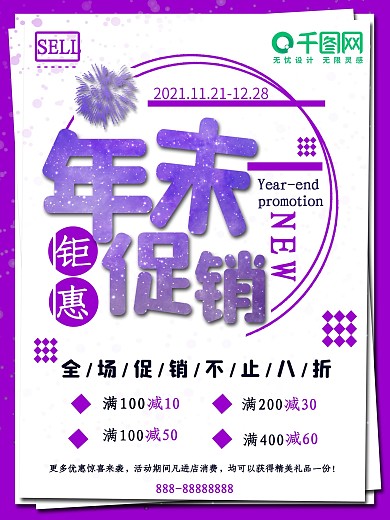 紫色创意年末促销海报
