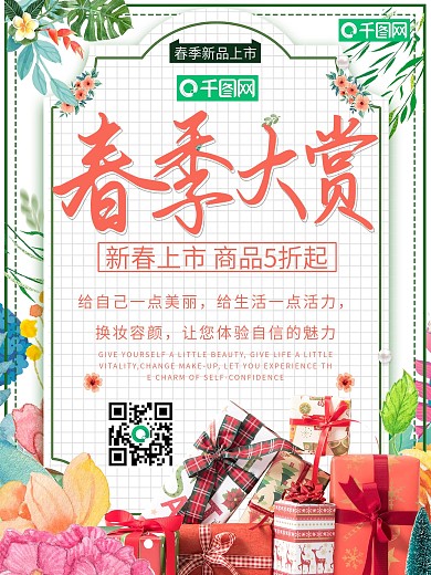 小清新春季大赏促销海报