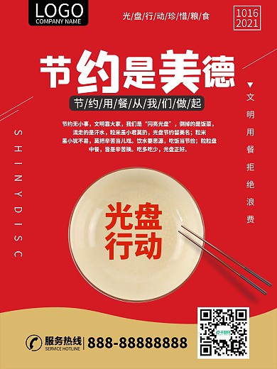 节约美德公益光盘行动餐饮餐厅公益海报城市