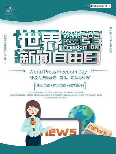 简约世界新闻自由日海报