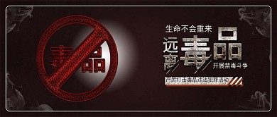 原创珍爱生命远离毒品禁毒反毒斗争配图