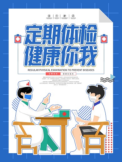 医疗医院预防疾病宣传海报