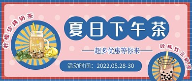 下午茶奶茶新品上市公众号首图