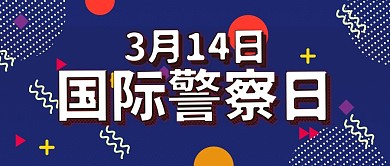 国际警察日孟菲斯扁平卡通公众号封面