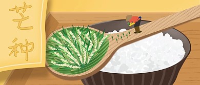 秋季丰收芒种节气海报
