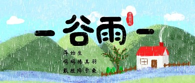 谷雨节气公众号封面