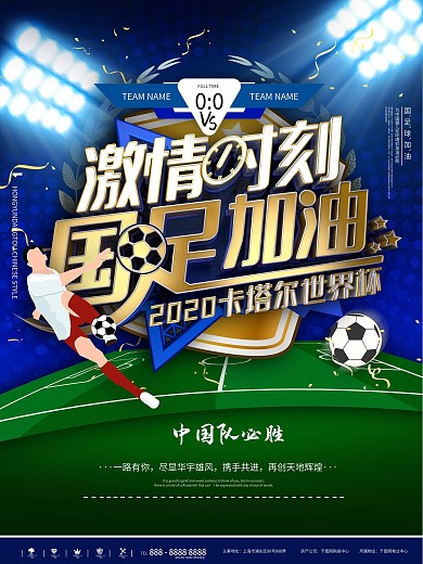 蓝色世界杯足球国足加油体育运动竞技海报