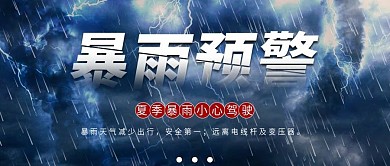 暴雨预警警告公众号封面图
